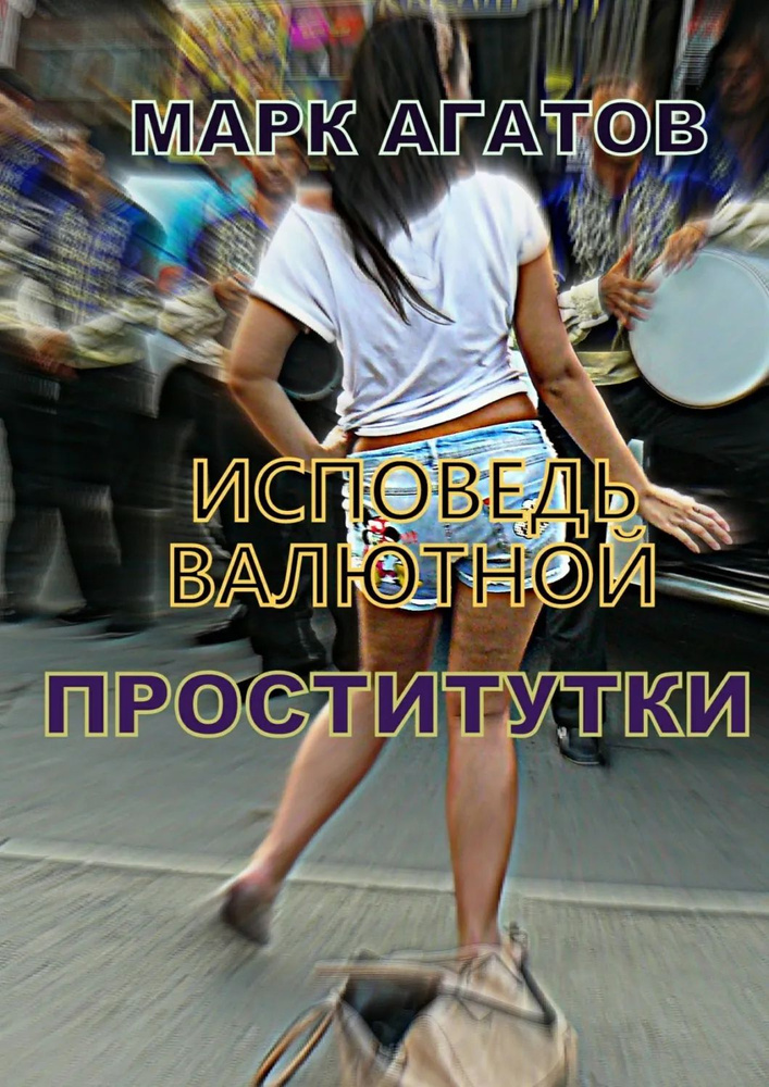 Исповедь валютной проститутки | Агатов Марк | Электронная книга #1