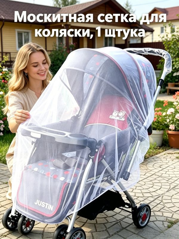 Москитная сетка для коляски, универсальная, эластичная (до 150 см), для коляски-люльки прогулки путешествий, #1