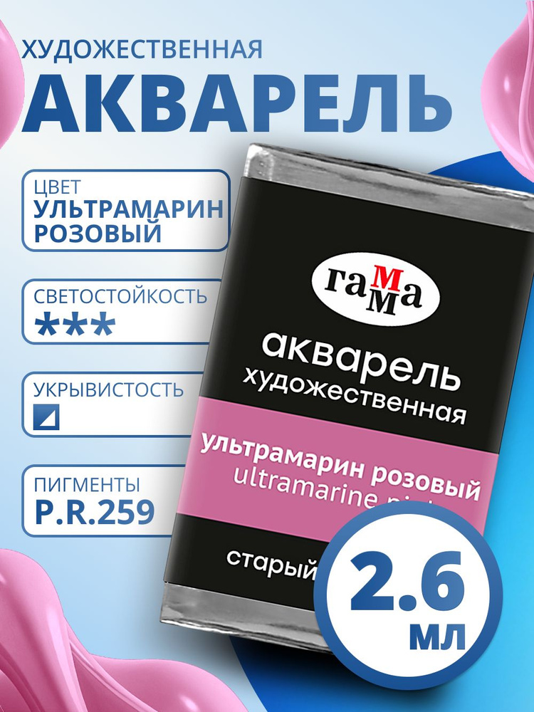 Акварель художественная Гамма "Старый мастер" ультрамарин розовый, 2,6мл , кювета (200521331) #1