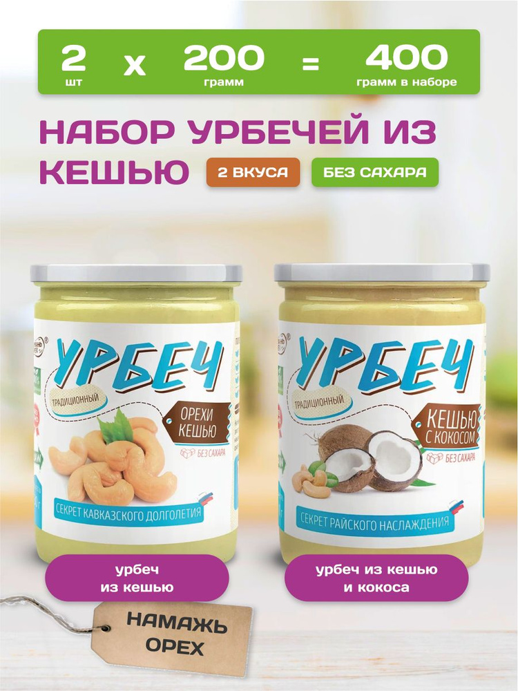 Урбеч без сахара, Намажь орех, кокосовая паста с кешью и кешью без добавок, 2 вкуса по 200 грамм #1