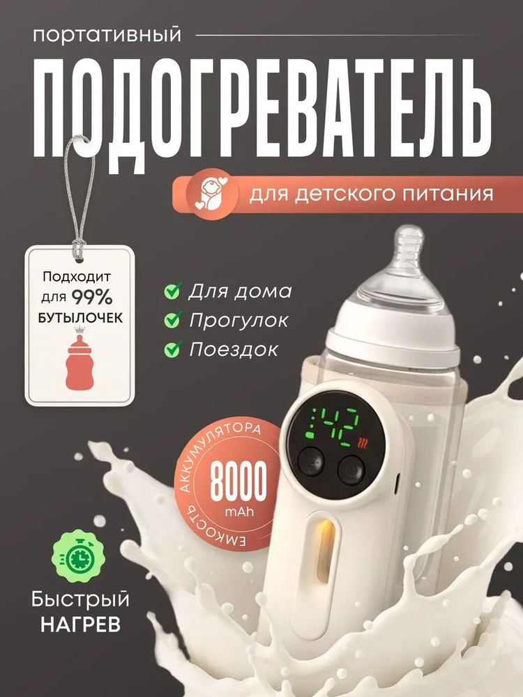 Подогреватель для бутылочки портативный беспроводной #1