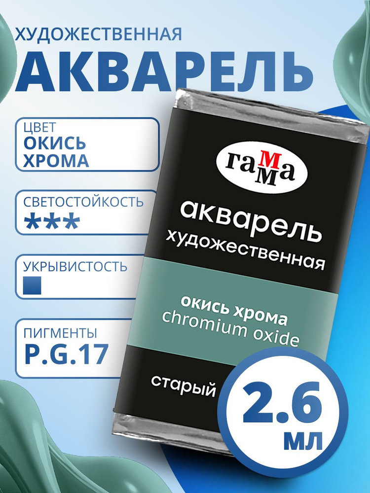 Акварель художественная Гамма "Старый Мастер" окись хрома, 2,6мл, кювета (200521509) #1