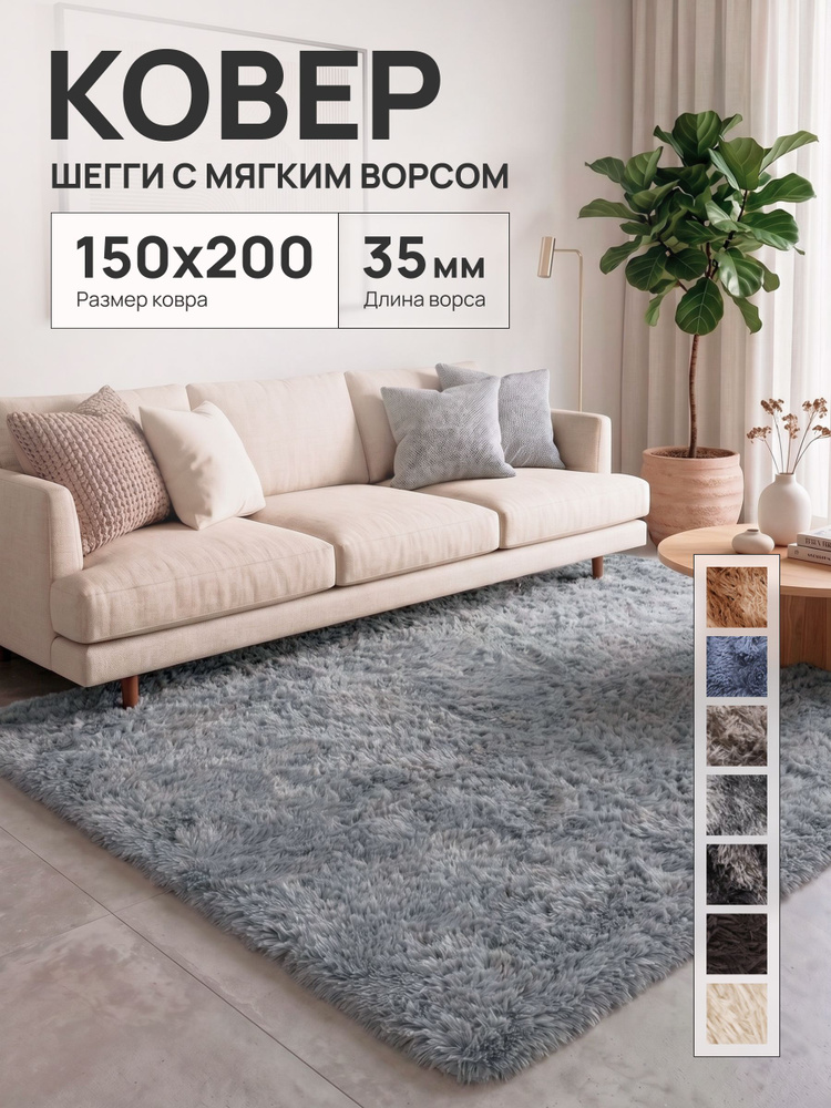 Ковер на пол с длинным ворсом меховой 150х200 серый ковер комнатный, прикроватный, пушистый в комнату, #1