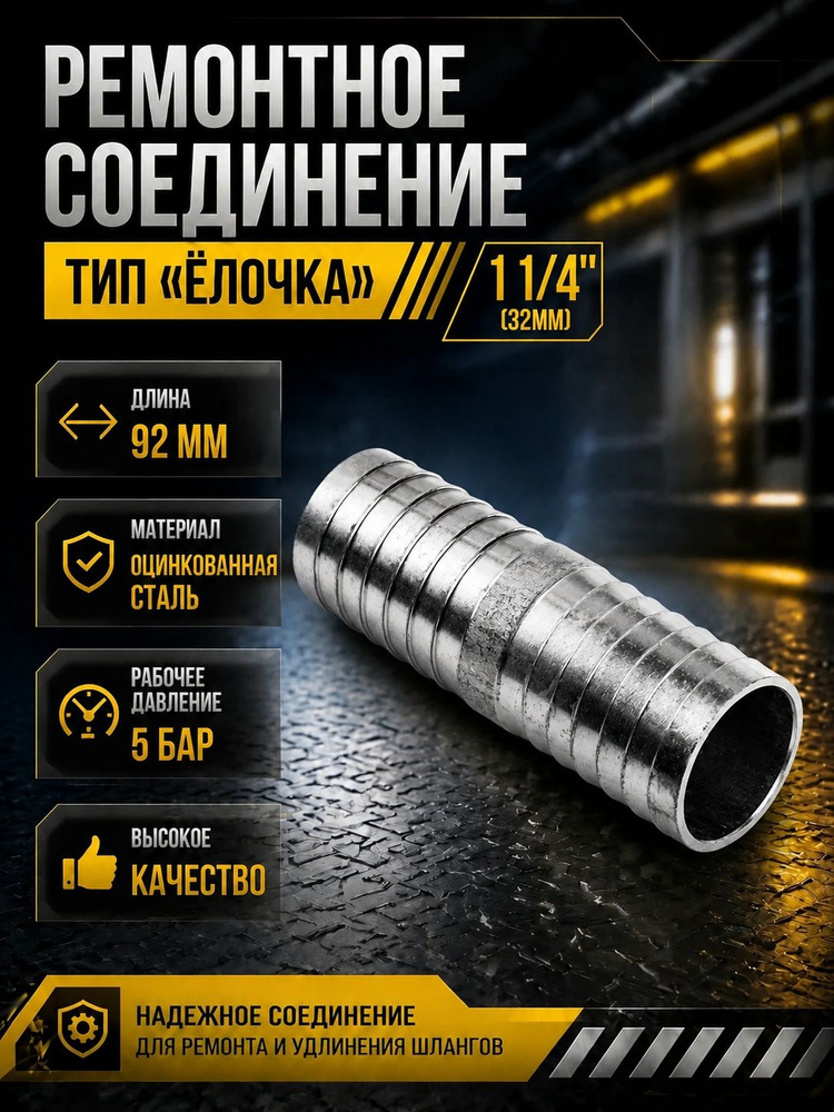 Ремонтное соединение тип "Ёлочка" 1 1/4" (32мм) #1