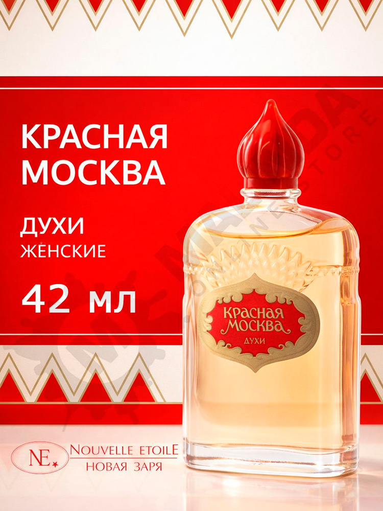 НОВАЯ ЗАРЯ Духи женские Красная Москва 42 мл купить на OZON по