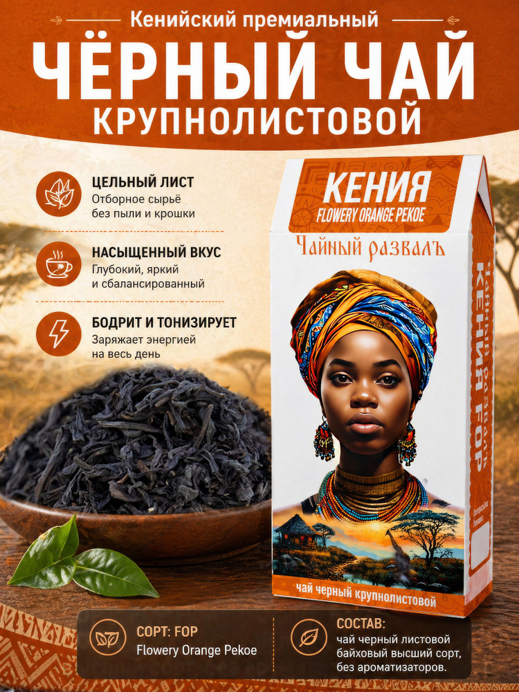 Чай черный листовой Кения FOP, кенийский крупнолистовой премиум #1