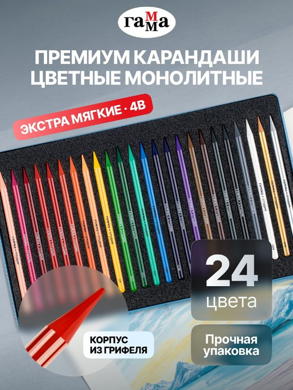 Карандаши цветные для рисования и черчения монолитные 4В, Гамма Студия, цельнографитные 24 цвета #1