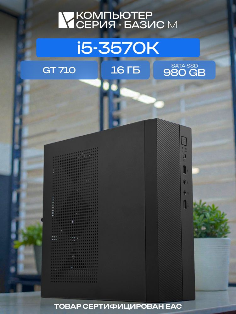 ЮКОМС Системный блок (Intel Core i5-3570K, RAM 16 ГБ, SSD 980 ГБ, NVIDIA GeForce GT 710 (2 Гб), Windows #1