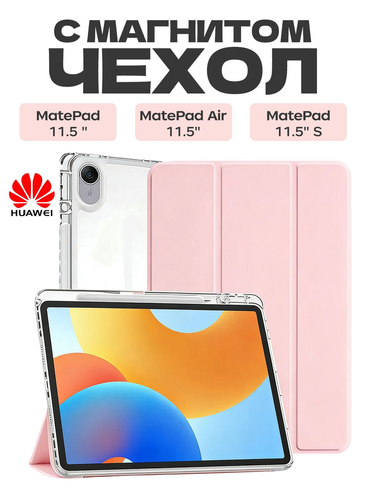 Чехол для HUAWEI MatePad 11.5'' 2023/2024/2025/2026, MatePad air 11.5'', MatePad 11.5'' S 2024/2025, #1