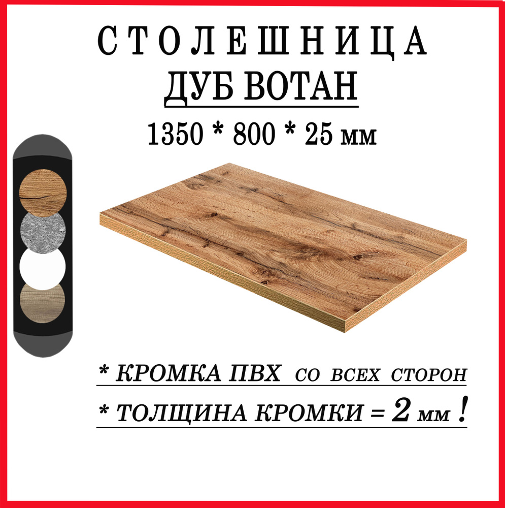 Столешница 1350х800х25 Дуб Вотан ЛДСП #1