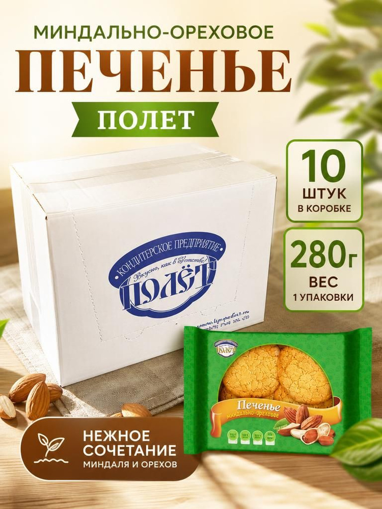 Печенье Миндально-ореховое ПОЛЕТ, 10шт по 280 гр в коробке #1