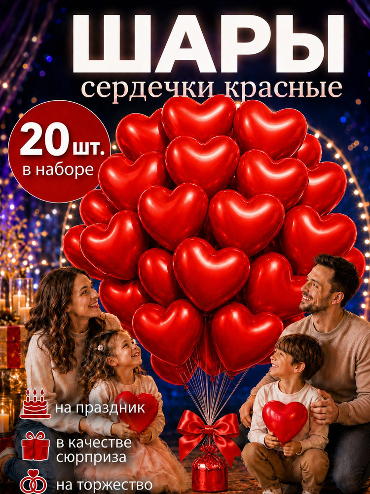 Шарики СЕРДЕЧКИ КРАСНЫЕ 20 шт. 25 см. воздушные латексные. Создайте атмосферу любви и романтики! #1