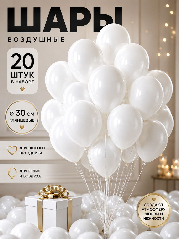 Воздушные шары 20 штук, 30 см, для праздника белые #1