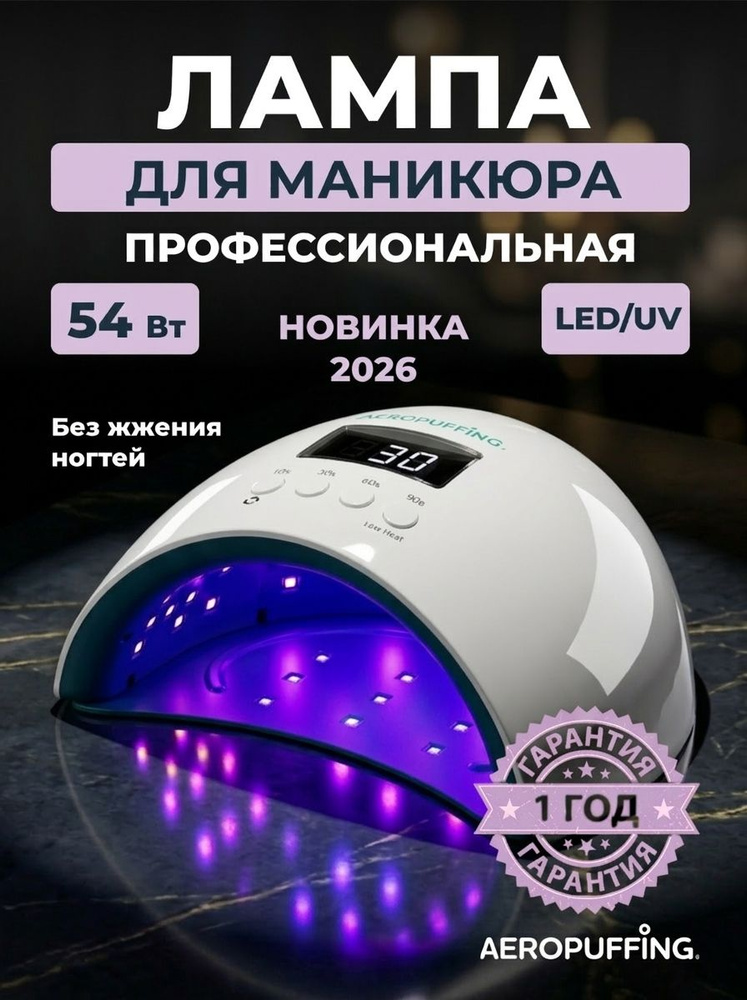 Aeropuffing, Лампа LED/UV для маникюра и педикюра профессиональная. Аппарат для сушки ногтей X50, 54Вт #1