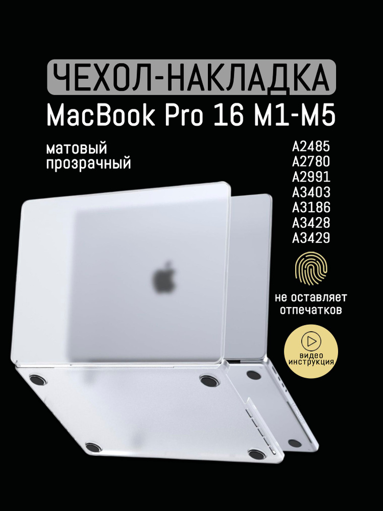 Чехол для MacBook Pro 16 M1 - M5, 2021-2026 / Пластиковая накладка с защитой от отпечатков, Прозрачный #1