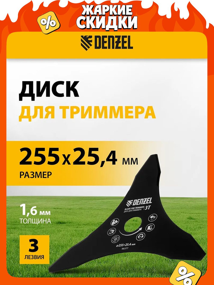 Диск для триммера садового DENZEL, 255 х 25.4 мм, 3 лезвия, 1.6 мм толщина, нож для триммера, 96377 #1