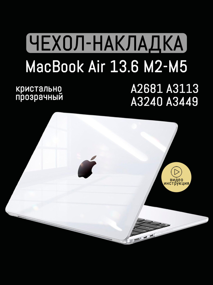 Чехол для MacBook Air 13.6 M2 - M5, 2022 - 2026 / Пластиковая накладка, Прозрачный глянцевый #1