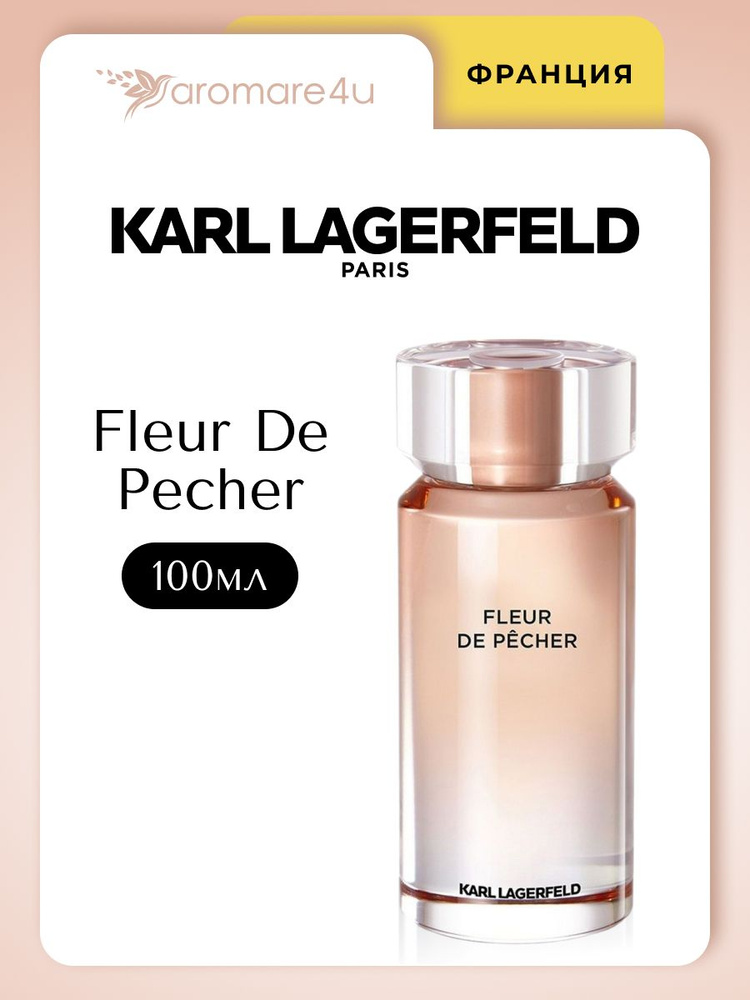 Духи женские Karl Lagerfeld Les Parfums Matieres Fleur De Pecher / Карл Лагерфельд Парфюмерная вода женская #1