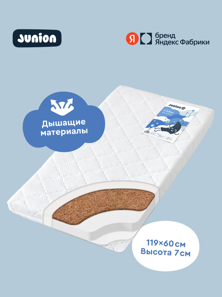 Матрас детский двусторонний Junion Lulubee, 120х60х8 см, со съёмным чехлом, наполнитель Hollcon Plus, #1