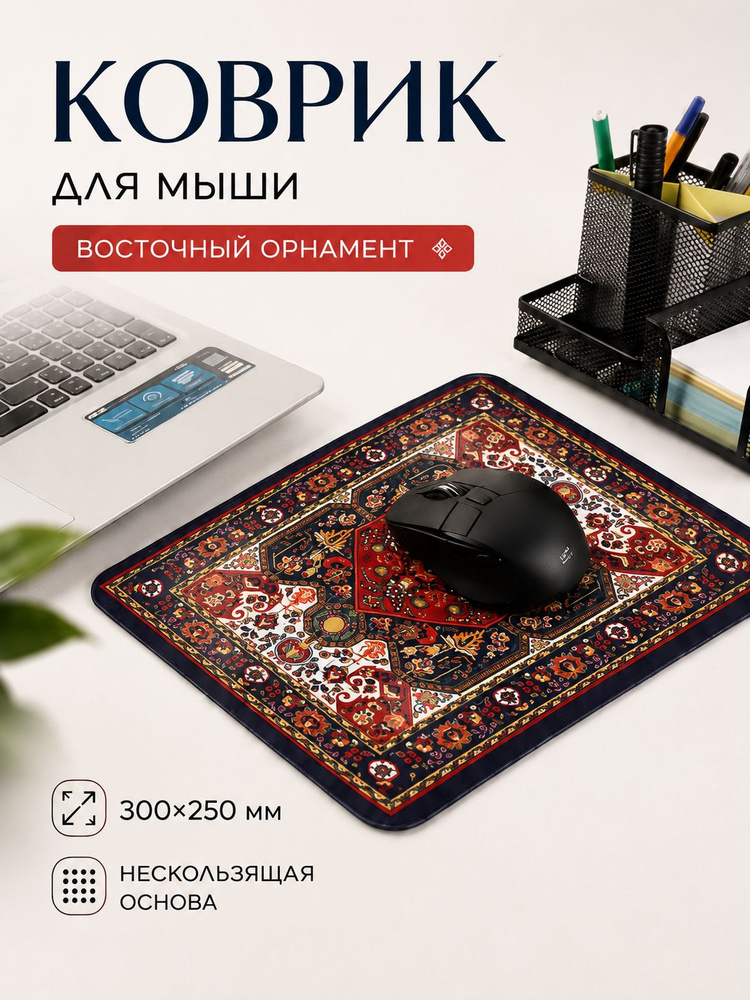 Коврик для мышки винтаж ковер 300х250х2мм #1