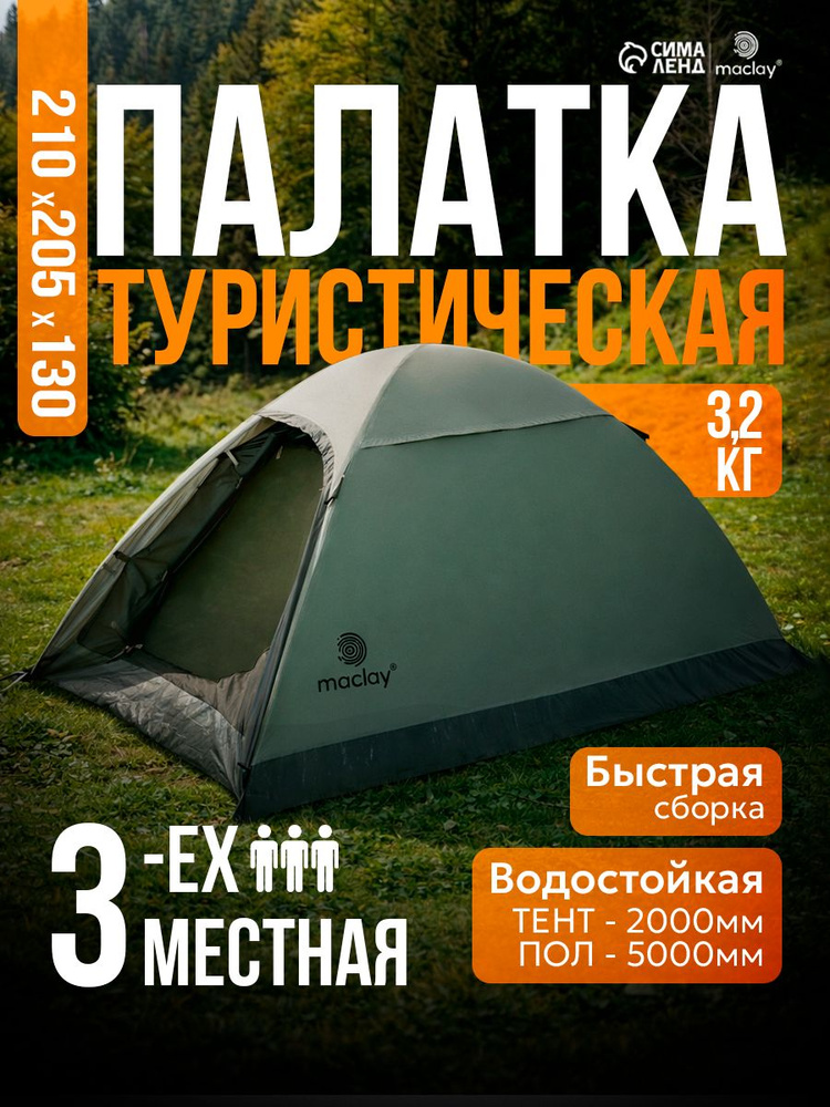 Палатка туристическая 3-местная, двухслойная #1