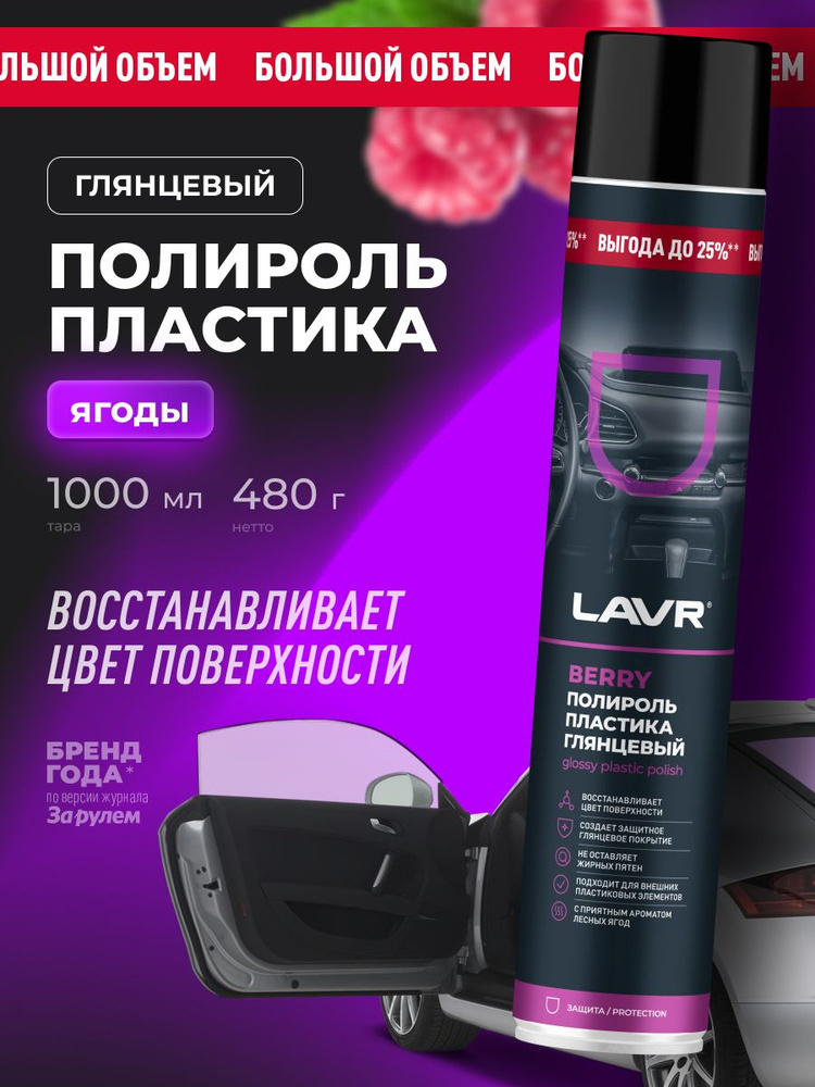 Химия полироль пластика LAVR 1000 мл. (глянцевый Berry)