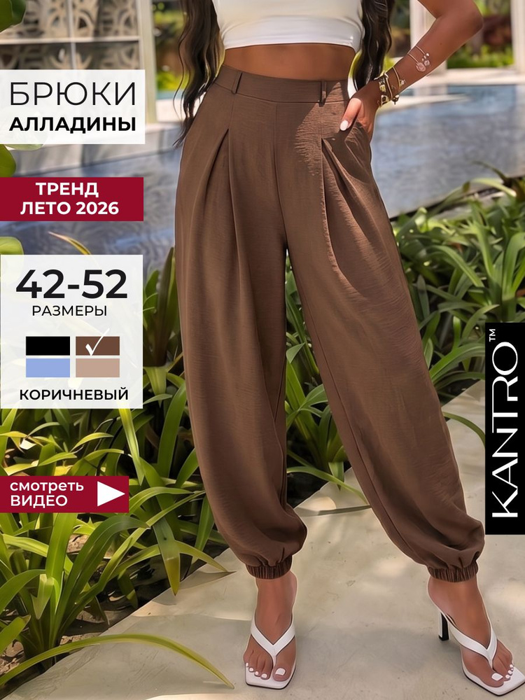 Брюки KANTRO #1