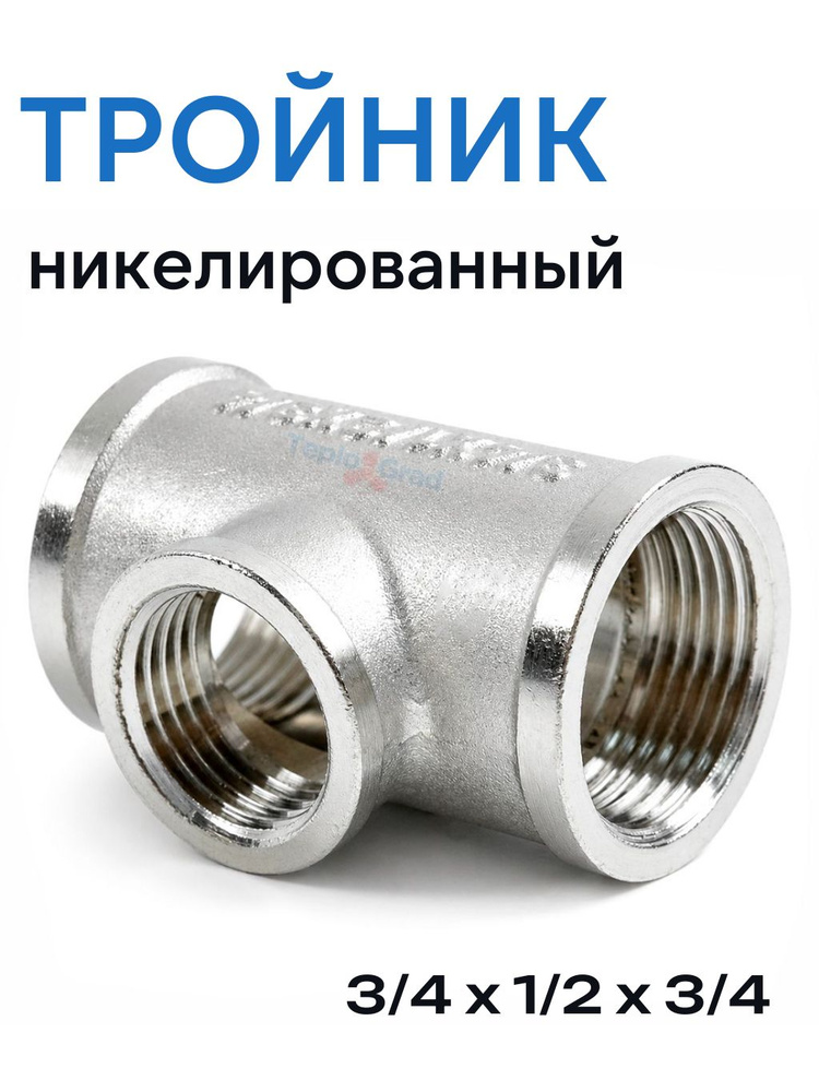 Тройник 3/4x1/2x3/4 ВВВ никелированный Zeissler купить на OZON по ...