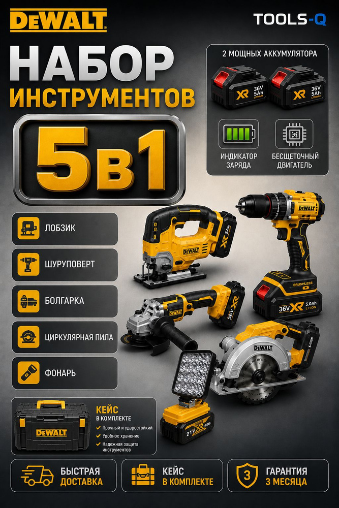 Набор аккумуляторных инструментов DeWalt -5в1- Лобзик, Шуруповёрт, Циркулярная пила, Болгарка, Фонарь, #1