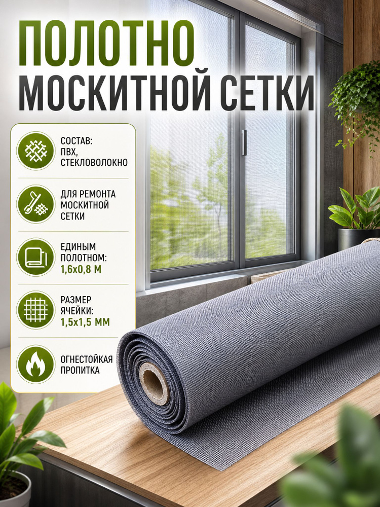 Москитная сетка на окно 1600х800, ремкомплект для замены антимоскитной сетки. Полотно от комаров, мух #1