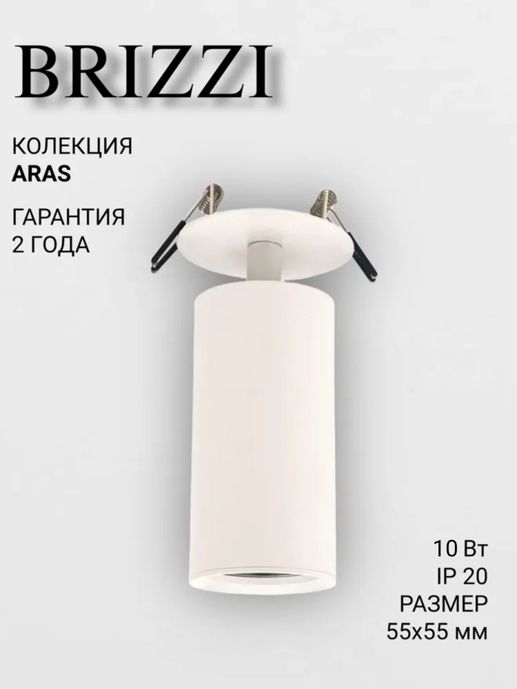 Встраиваемый светильник BRIZZI ARAS BR08095 #1