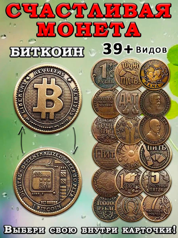 Монета коллекционная сувенирная литая, денежный талисман (оберег, амулет) в кошелёк, сувенир в личную #1