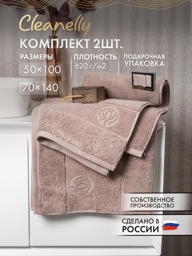 Cleanelly Полотенце для ванной 70x140, 50x100 см, хлопок, темно-бежевый, 2 шт #1