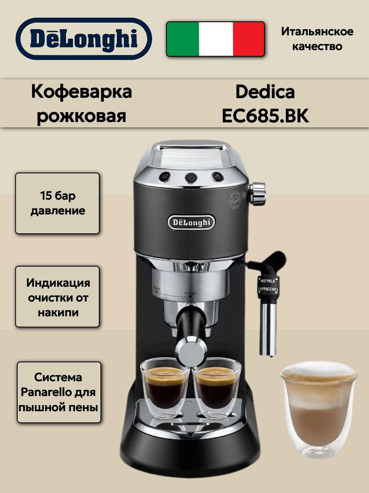 Кофеварка рожковая Delonghi Dedica EC685.ВК #1