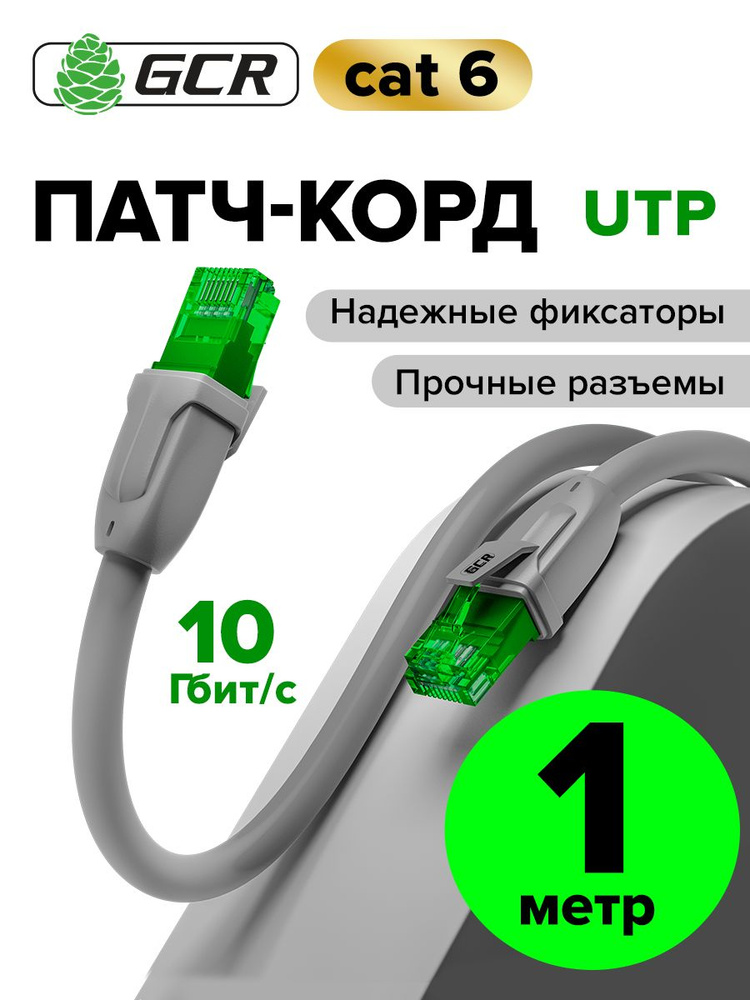 Профессиональный патч корд 1м KAT.6 LAN кабель для подключения интернета GCR 10 Гбит/с серый #1