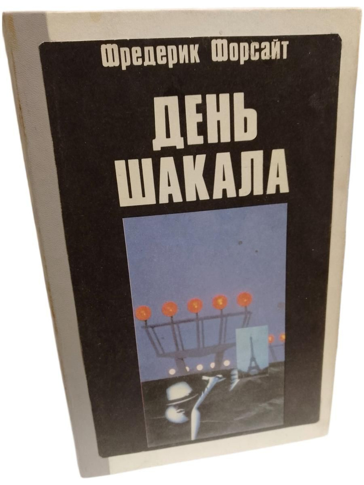 День Шакала. Форсайт Фредерик | Форсайт Фредерик #1