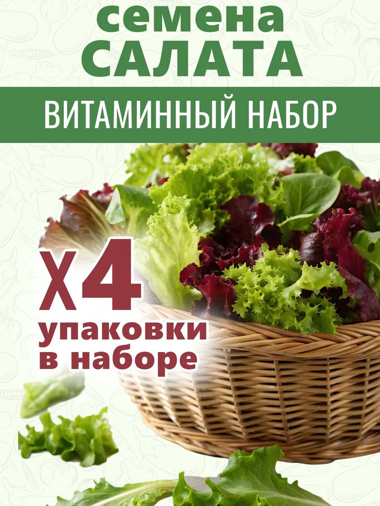 Семена салата листового для открытого грунта раннеспелый #1