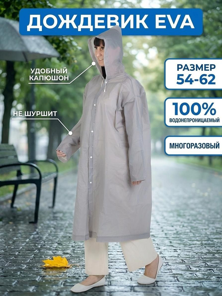 Дождевик Дождевик EVA #1
