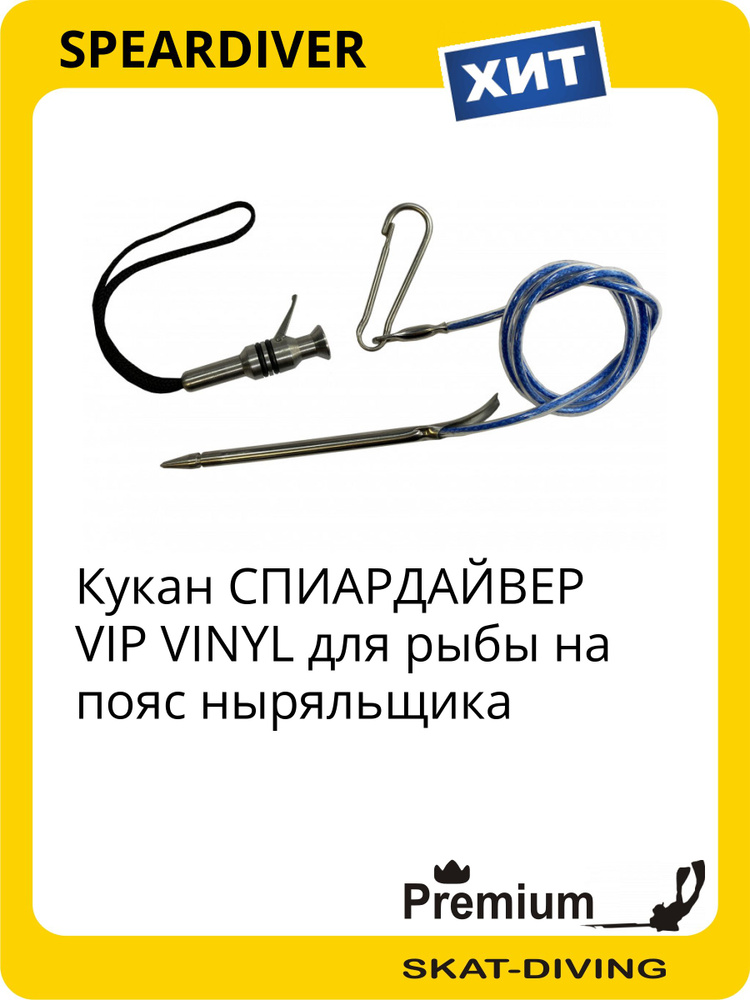 Кукан СПИАРДАЙВЕР VIP VINYL для рыбы на пояс ныряльщика, SPEARDIVER для подводной охоты и фридайвинга #1