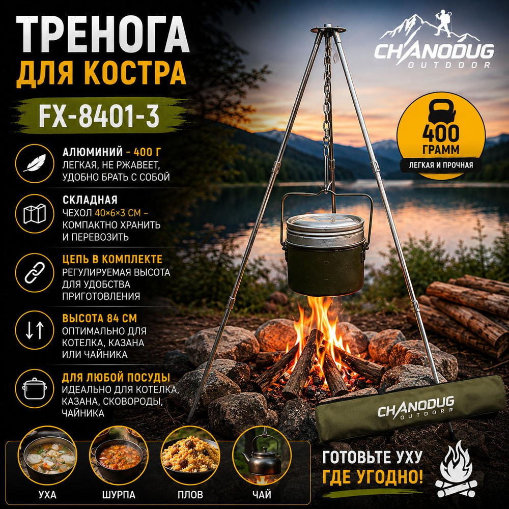 Chanodug Тренога #1