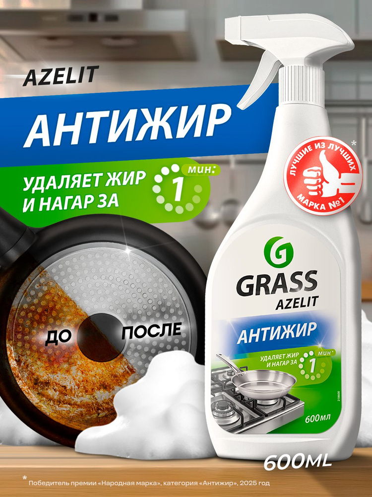 Антижир Азелит чистящее средство для кухни Azelit GRASS 600мл, средство-жироудалитель #1