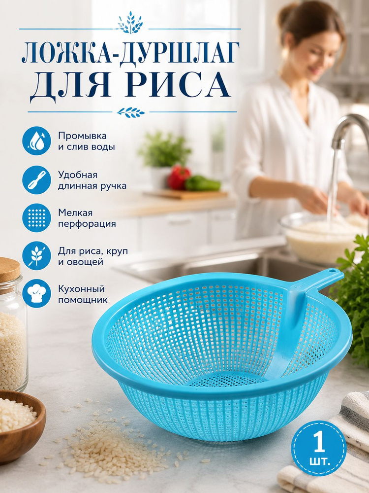 Дуршлаг #1