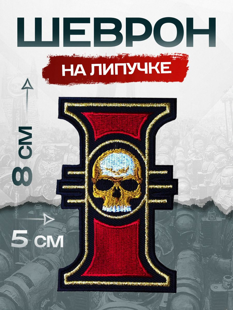 Шеврон на липучке "Инквизиция" Warhammer 40k #1