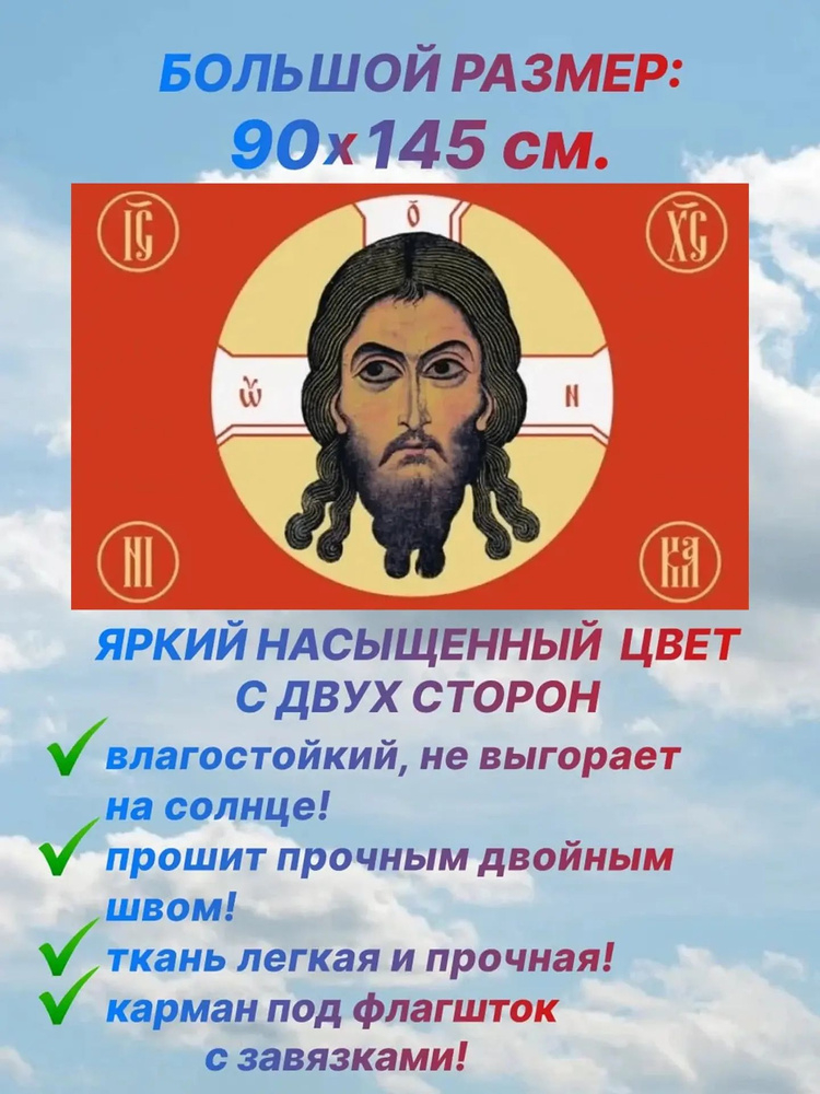 Флаг "Спас Нерукотворный", большой размер 90х145 см., для дома и улицы с карманом под флагшток #1