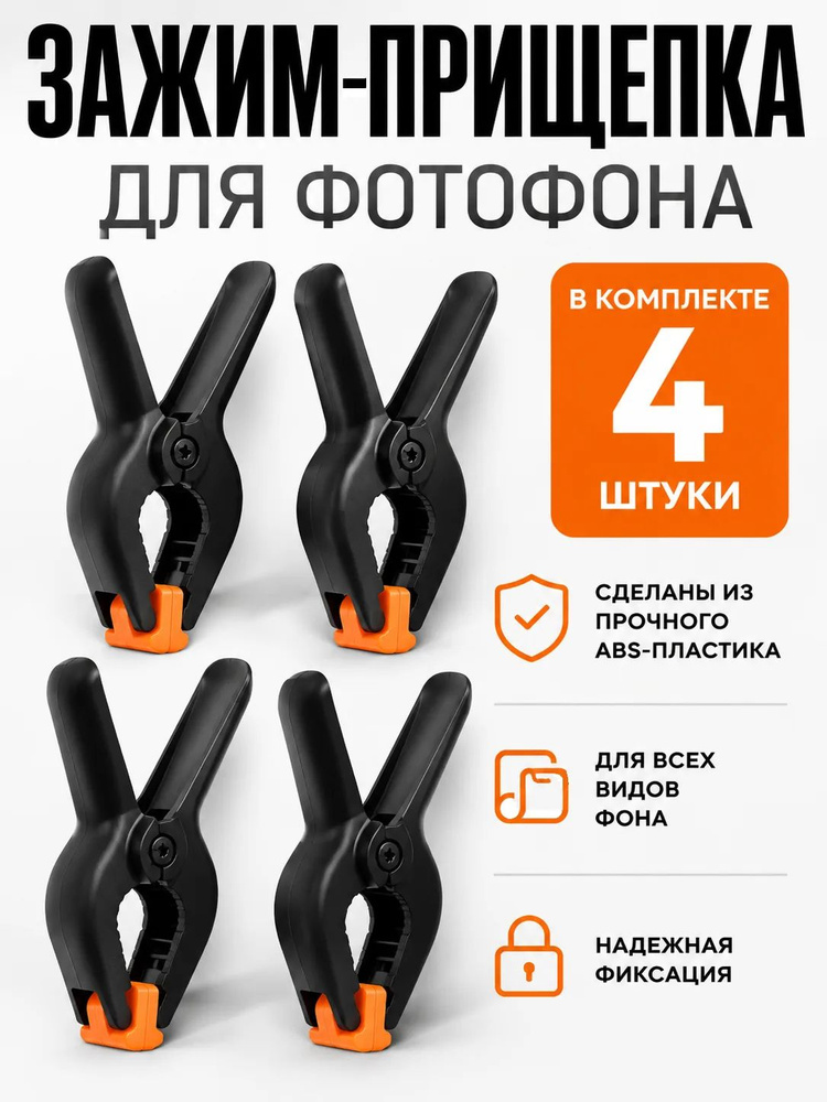 Зажим-прищепка для фотофонов. Прищепка фотографическая 4 шт. Крепление для хромокей #1