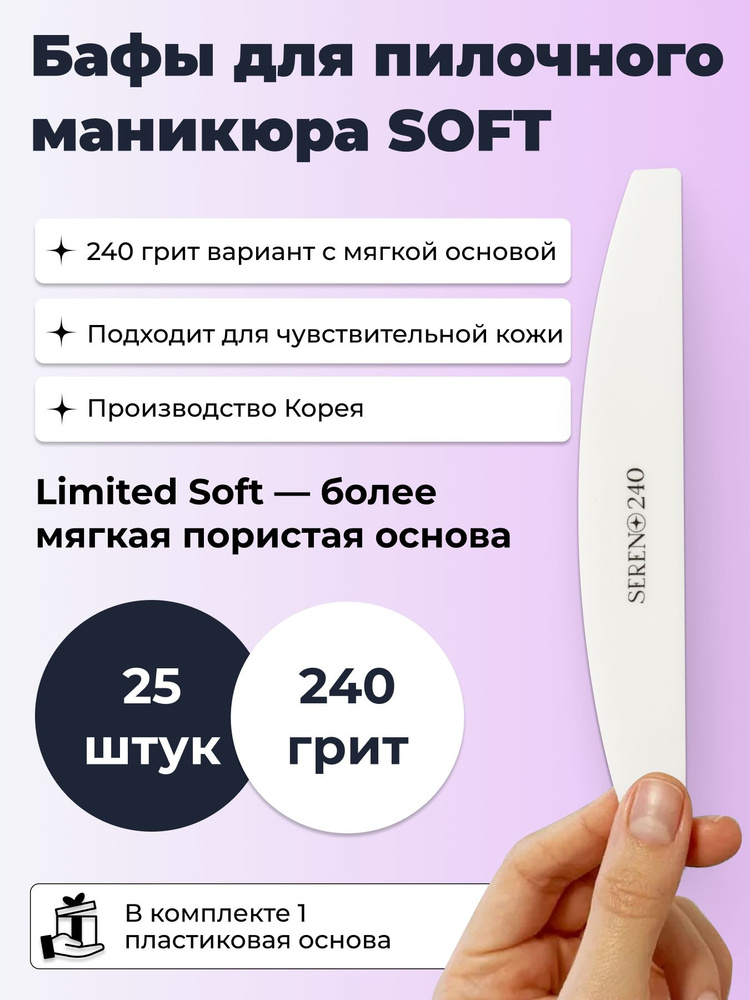 SERENO / Бафы для пилочного маникюра SOFT 240 грит, 25 штук #1
