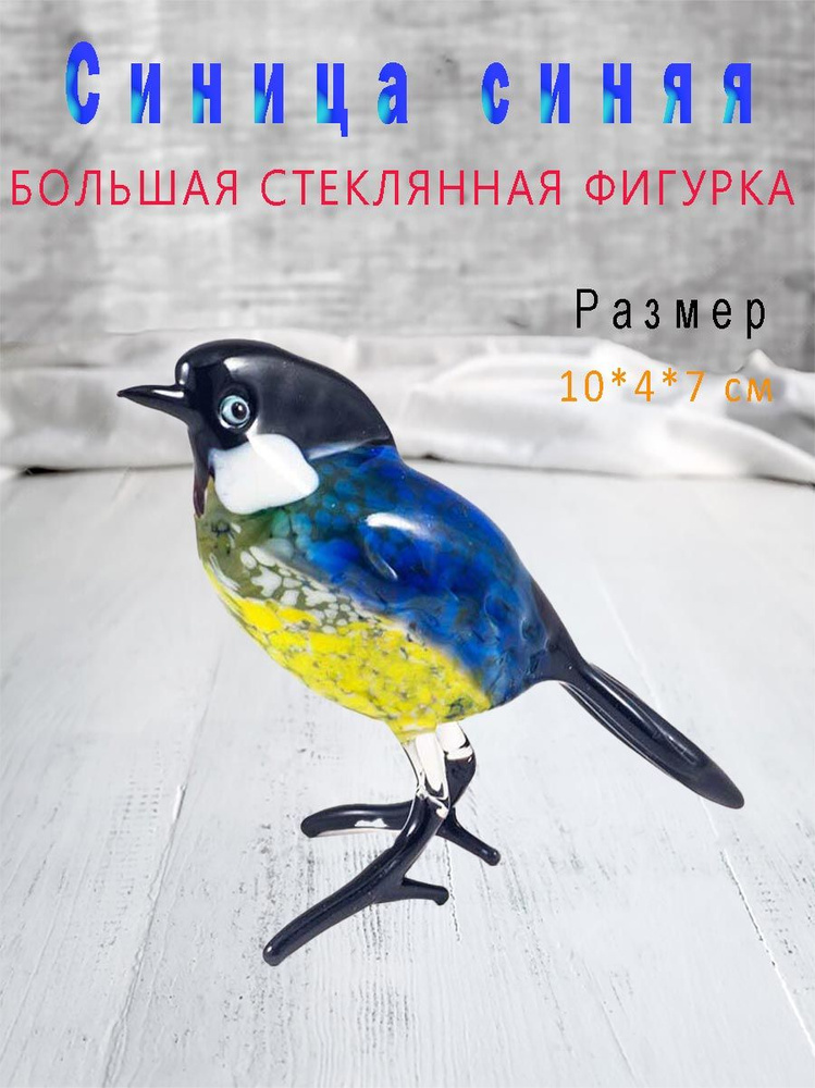 Стеклянная фигурка Синица синяя по имени Анфиса #1