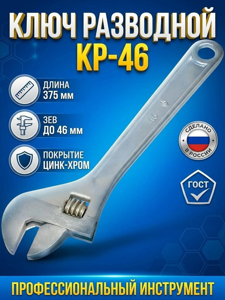 Ключ разводной НИЗ, 375 мм, цинк, хром #1