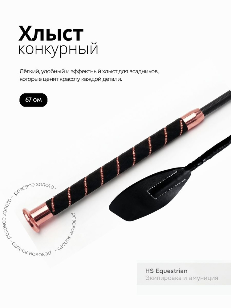 Хлыст конкурный для конного спорта Rose Gold, 67см #1