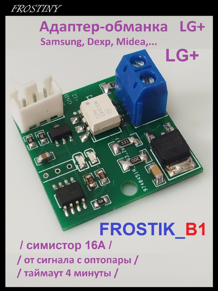 Адаптер - обманка для ремонта холодильников LG + /Frostik_B1/1шт/ #1